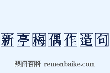 新亭梅偶作造句是什么意思的图片